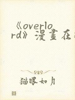 《overlord》漫画在线