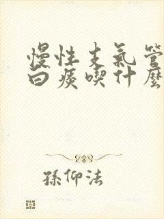 慢性支气管炎咳白痰吃什么药效果好