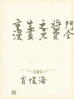 重生之将门毒后漫画免费全集