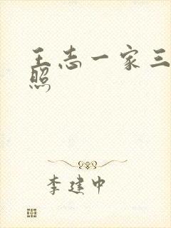 王志一家三口近照