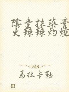 阴囊抹药膏表皮火辣辣灼烧感