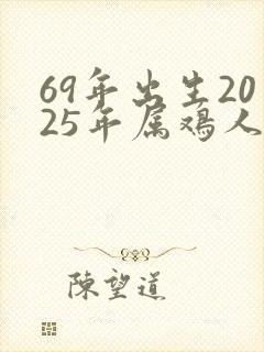69年出生2025年属鸡人的命运