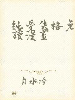 纯爱失格免费阅读漫画