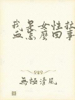 我是女性拉尿有血怎么回事