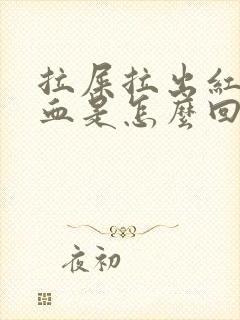 拉屎拉出红色的血是怎么回事