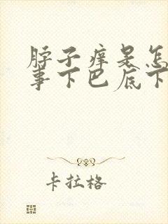 脖子痒是怎么回事下巴底下脖子痒