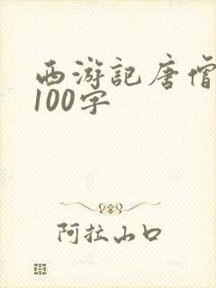 西游记唐僧简介100字封面