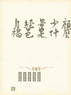 月经量少颜色黑褐色是什么原因有血块