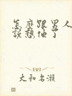 怎么跟男人撒娇说想他了