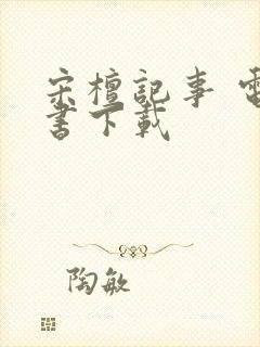 宋檀记事 电子书下载封面