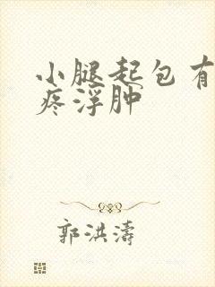 小腿起包有硬块疼浮肿封面