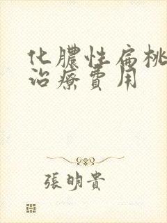 化脓性扁桃体炎治疗费用封面