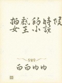 拍戏的时候强了女主小说封面