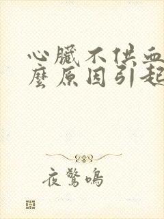 心脏不供血是什么原因引起的