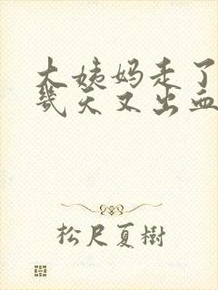 大姨妈走了10几天又出血了怎么回事