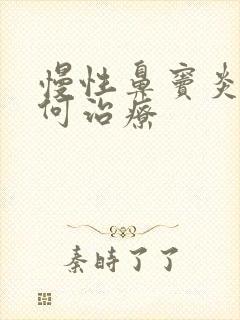 慢性鼻窦炎该如何治疗封面