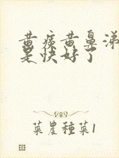 黄痰黄鼻涕是不是快好了