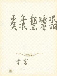 更年期睡眠不好失眠怎么调理封面