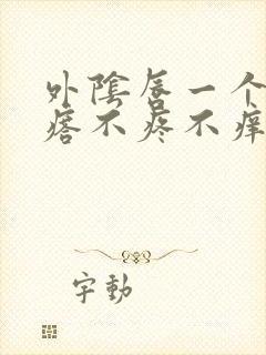 外阴唇一个硬疙瘩不疼不痒