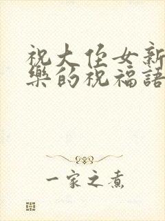 祝大侄女新婚快乐的祝福语封面