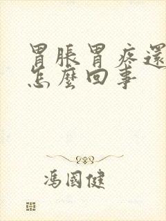 胃胀胃疼还恶心怎么回事封面