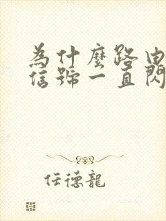 为什么路由器光信号一直闪红灯