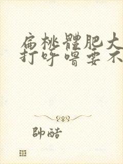 扁桃体肥大睡觉打呼噜要不要手术