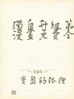 独自升级第二季漫画免费全集在线我