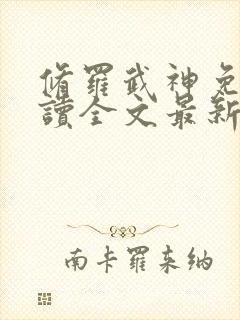 修罗武神免费阅读全文最新章节