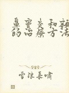 鼻窦炎和额窦炎的治疗方法封面