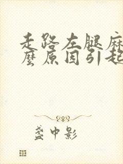 走路左腿麻是什么原因引起的