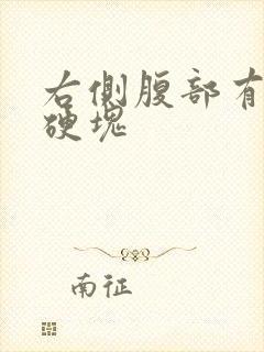 右侧腹部有一个硬块