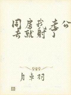 同房我老公一进去就射了封面