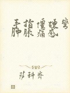 手指僵硬弯曲有肿胀痛感封面