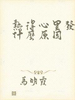 热得心里发慌是什么原因