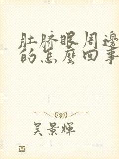 肚脐眼周边凉凉的怎么回事封面