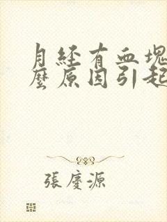 月经有血块是什么原因引起的