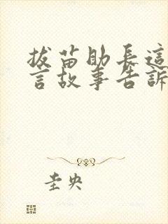 拔苗助长这个寓言故事告诉我们一个什么道理