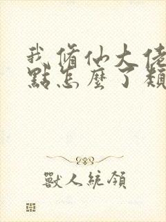 我修仙大佬强亿点怎么了类似小说封面