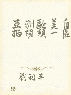 亚洲欧美自拍偷拍视频一区