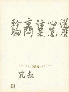 干重活心慌气短胸闷是怎么回事封面