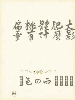 扁桃体肥大对儿童有什么影响