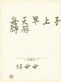 每天早上手麻胳膊麻