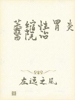 萎缩性胃炎哪个医院治