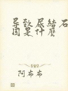 导致尿结石的原因是什么