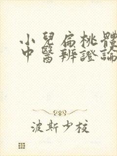 小儿扁桃体肥大中医辨证论治