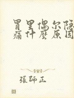 胃里偶尔隐隐作痛什么原因封面