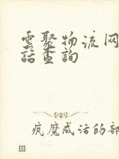 云聚物流网点电话查询