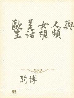 欧美女人与马性生活视频