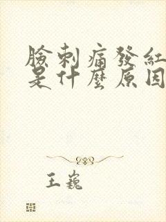 脸刺痛发红脱皮是什么原因